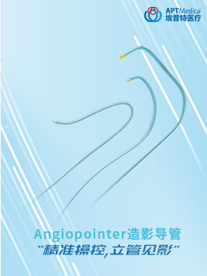 Angiopointer 造影导管